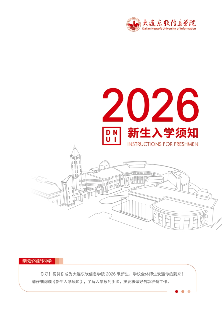 ★2026新生入学须知（设计定稿）7.14竖版-1.jpg